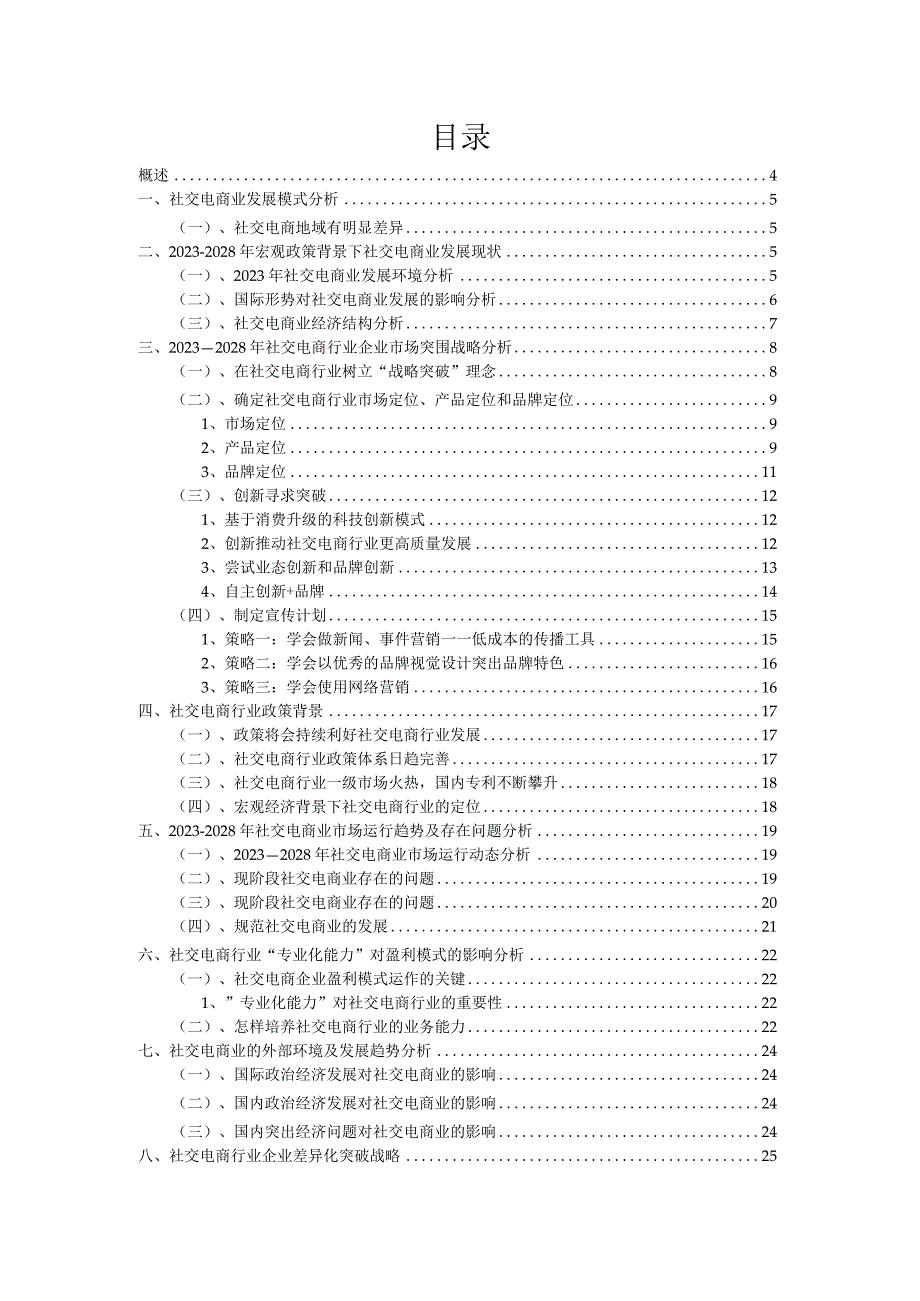 2023年社交电商行业分析报告及未来五至十年行业发展报告.docx_第2页