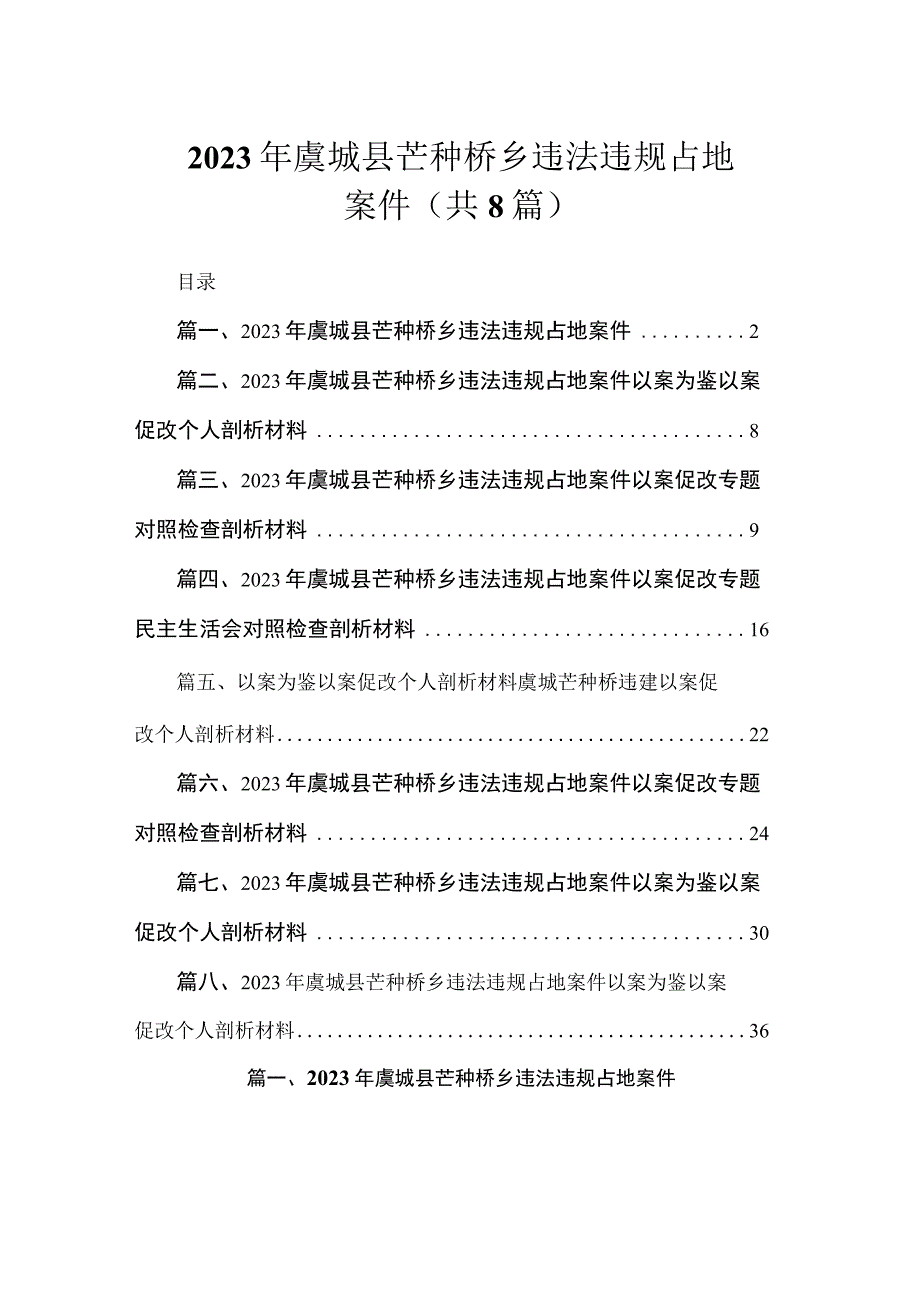 2023年虞城县芒种桥乡违法违规占地案件（共8篇）.docx_第1页