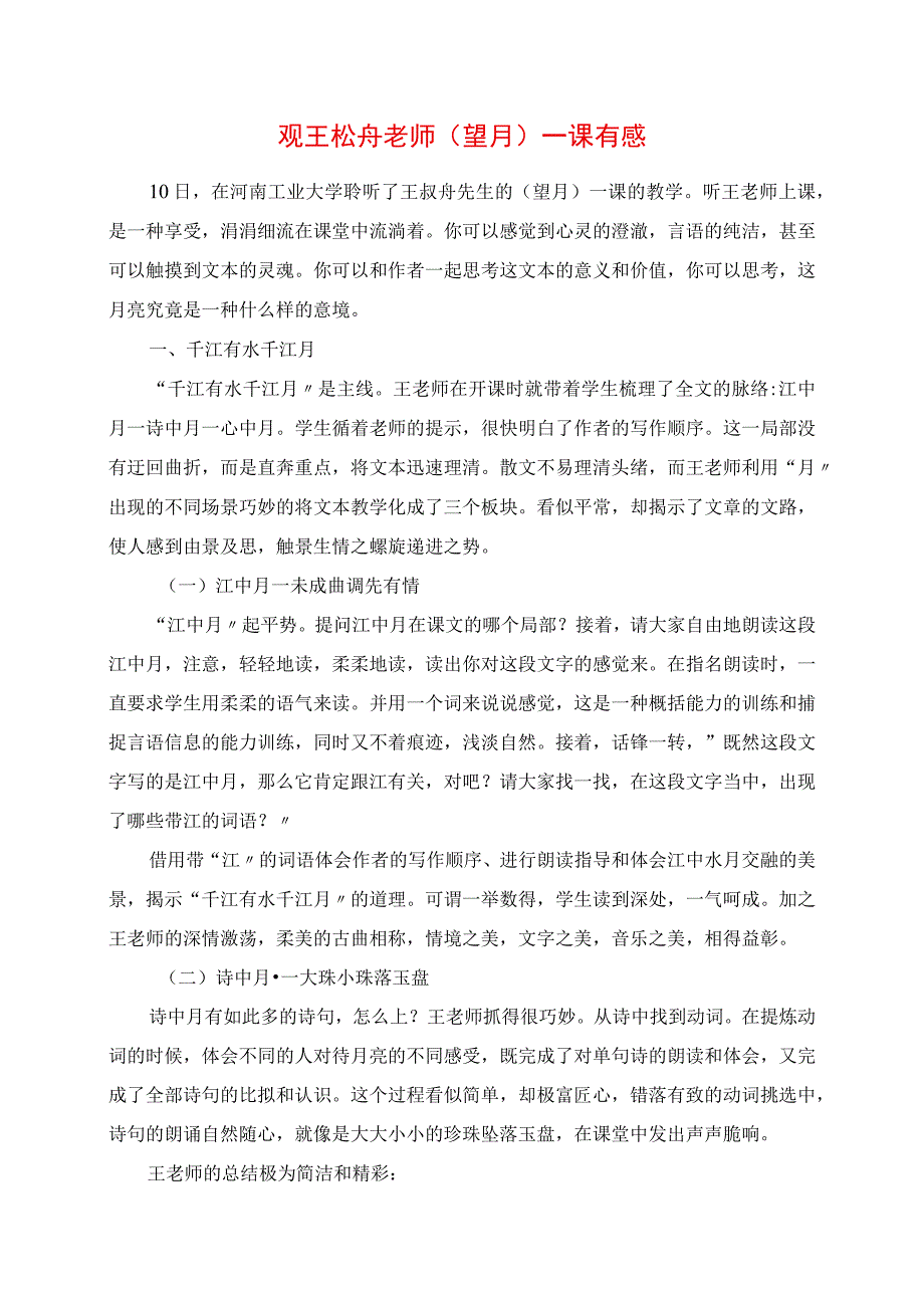 2023年观王崧舟老师《望月》一课有感.docx_第1页