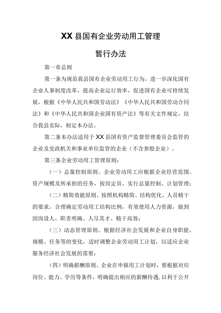 XX县国有企业劳动用工管理暂行办法.docx_第1页