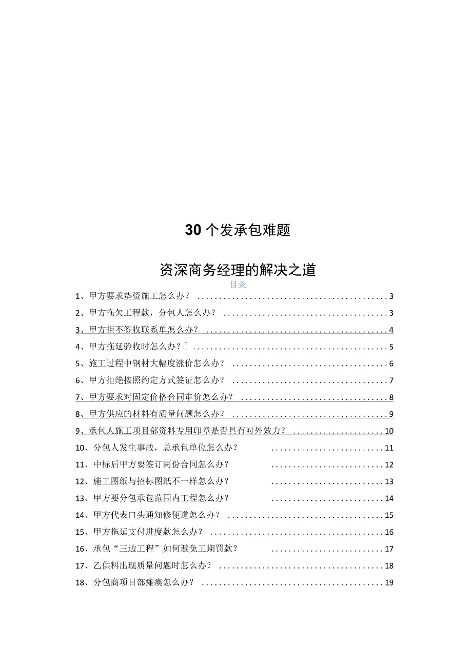 30个发承包难题资深商务经理的解决之道.docx_第1页