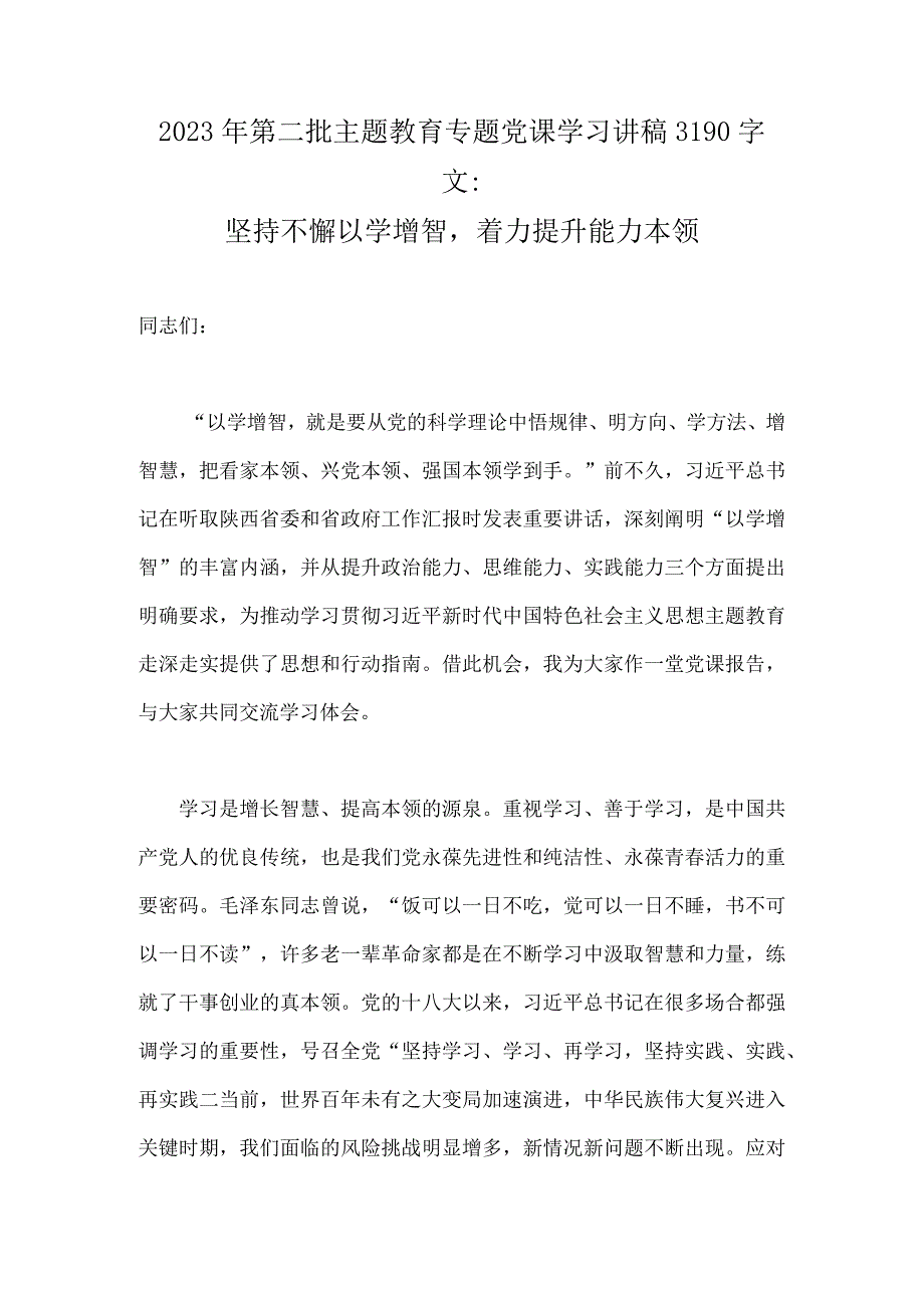 2023年第二批主题教育专题党课学习讲稿3190字文：坚持不懈以学增智着力提升能力本领.docx_第1页