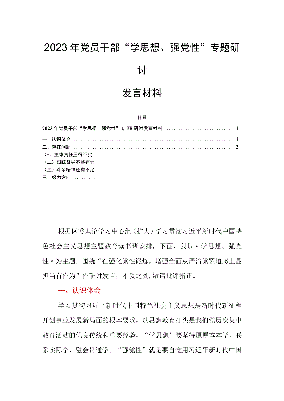 2023年党员干部“学思想、强党性”专题研讨发言材料.docx_第1页