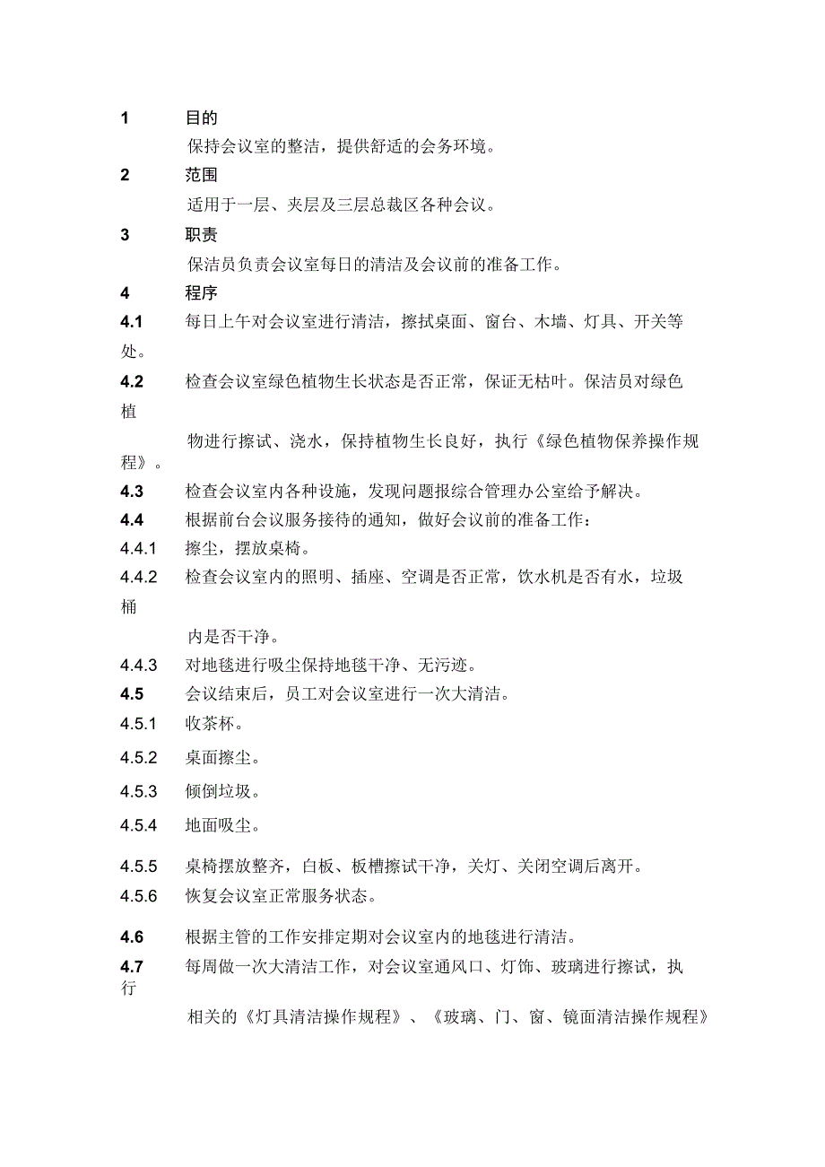 4.1.7会议区清洁操作规程.docx_第1页