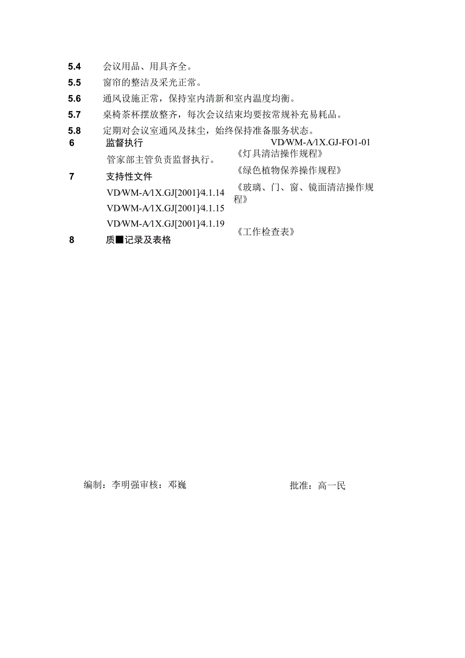 4.1.7会议区清洁操作规程.docx_第3页