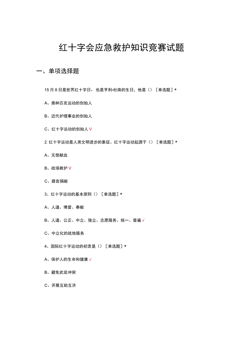 2023红十字会应急救护知识竞赛试题.docx_第1页