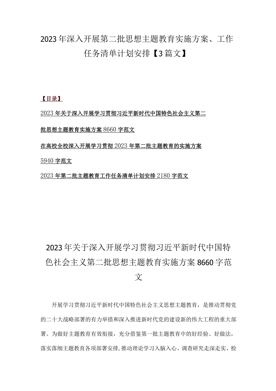 2023年深入开展第二批思想主题教育实施方案、工作任务清单计划安排【3篇文】.docx_第1页