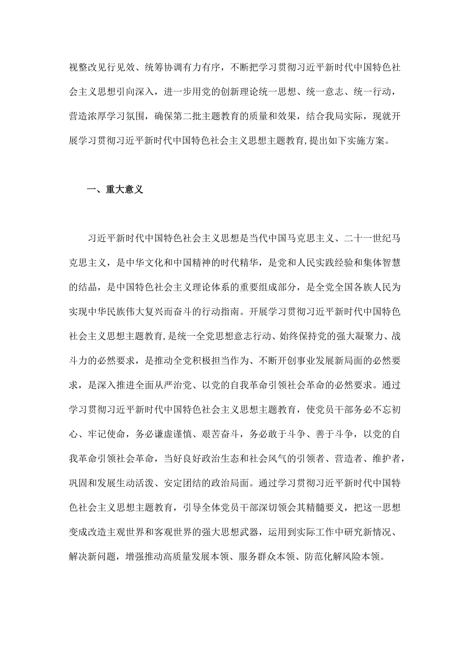 2023年深入开展第二批思想主题教育实施方案、工作任务清单计划安排【3篇文】.docx_第2页