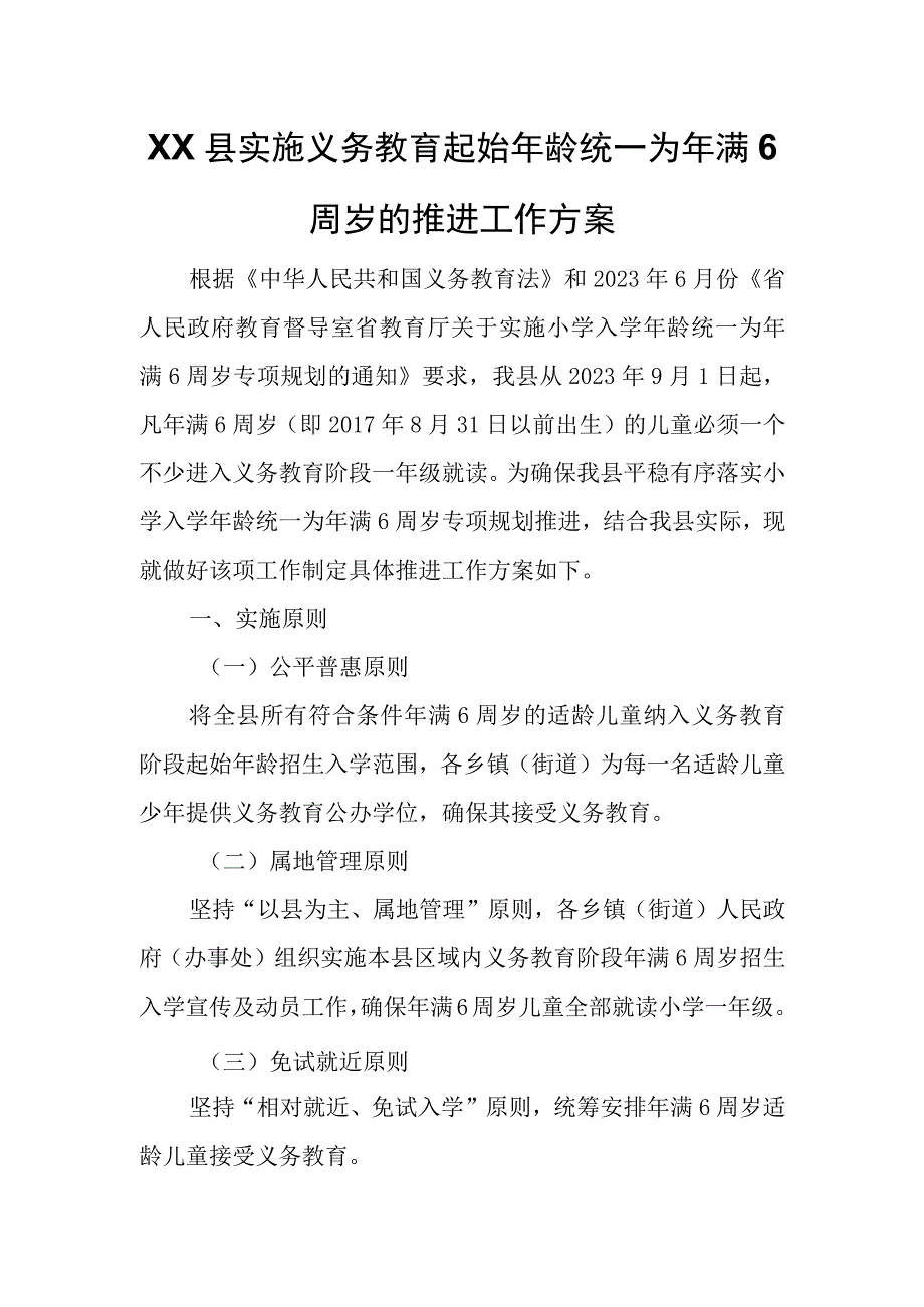 XX县实施义务教育起始年龄统一为年满6周岁的推进工作方案.docx_第1页