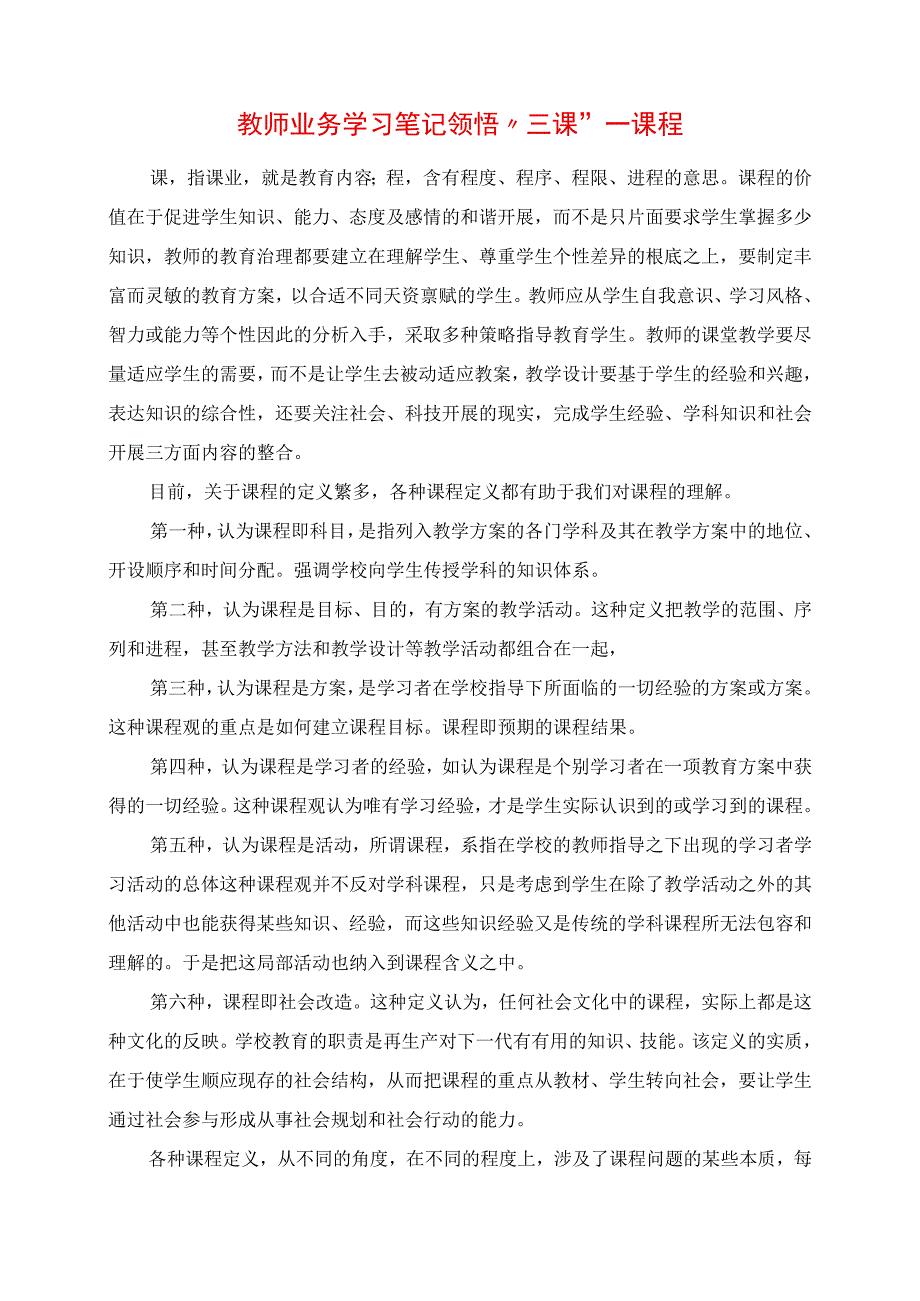 2023年教师业务学习笔记 领悟“三课” 课程.docx_第1页