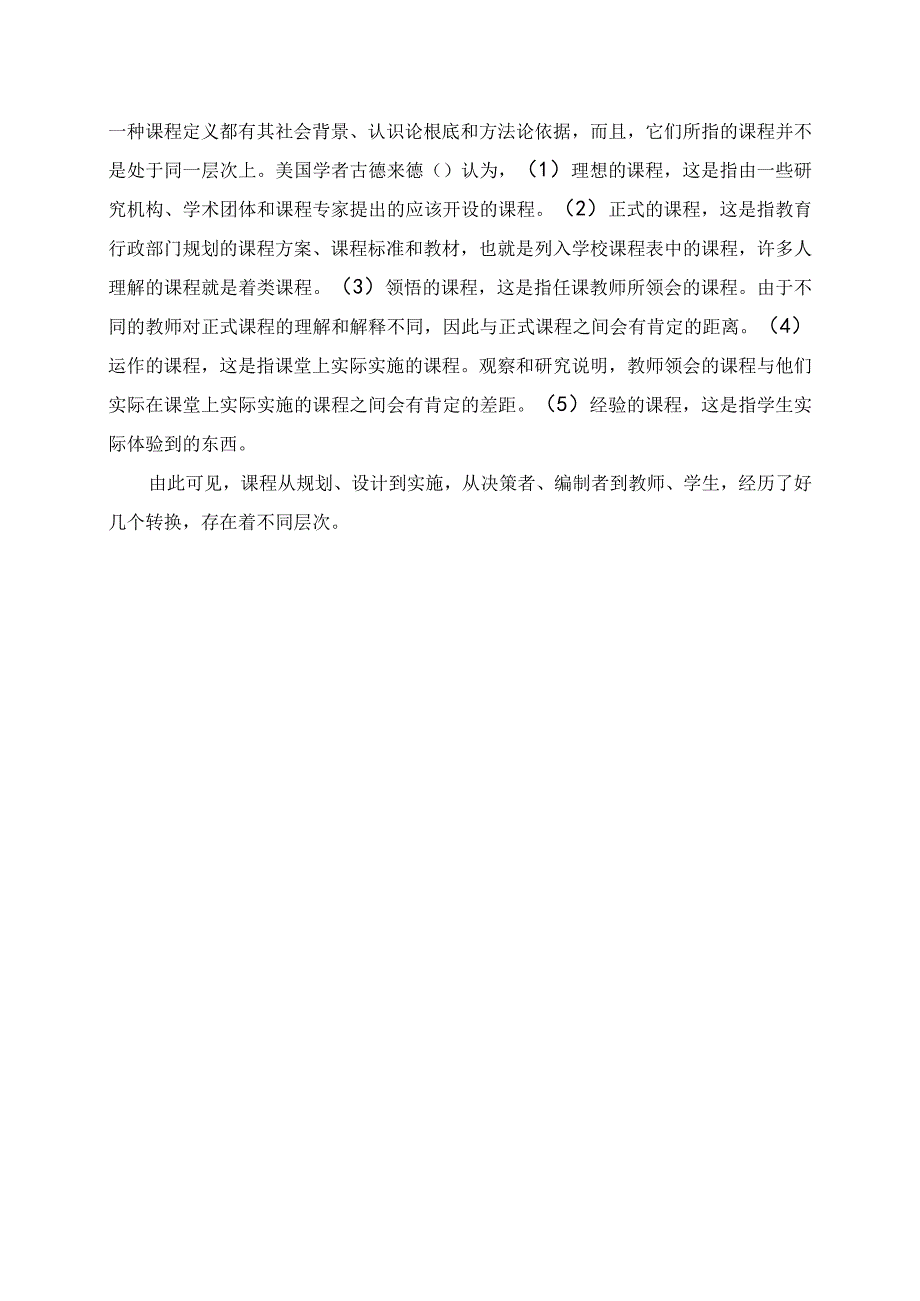 2023年教师业务学习笔记 领悟“三课” 课程.docx_第2页