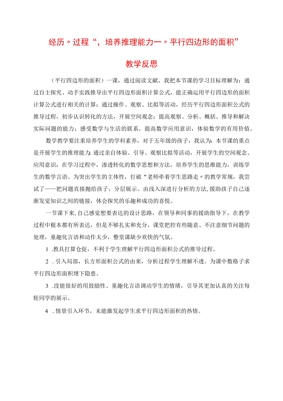 2023年经历“过程”培养推理能力 “平行四边形的面积”教学反思.docx_第1页