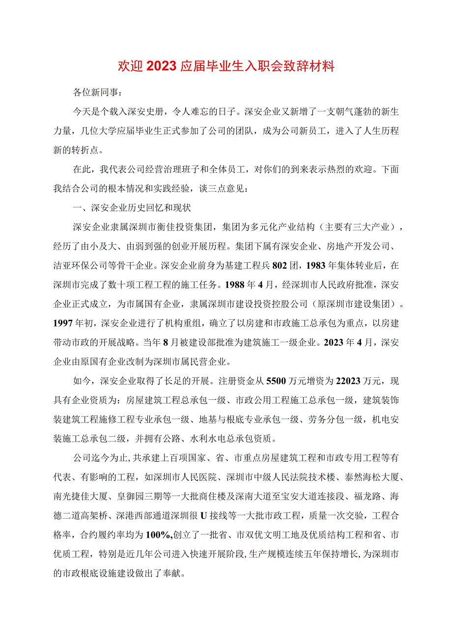 2023年欢迎应毕业生入职会发言材料.docx_第1页