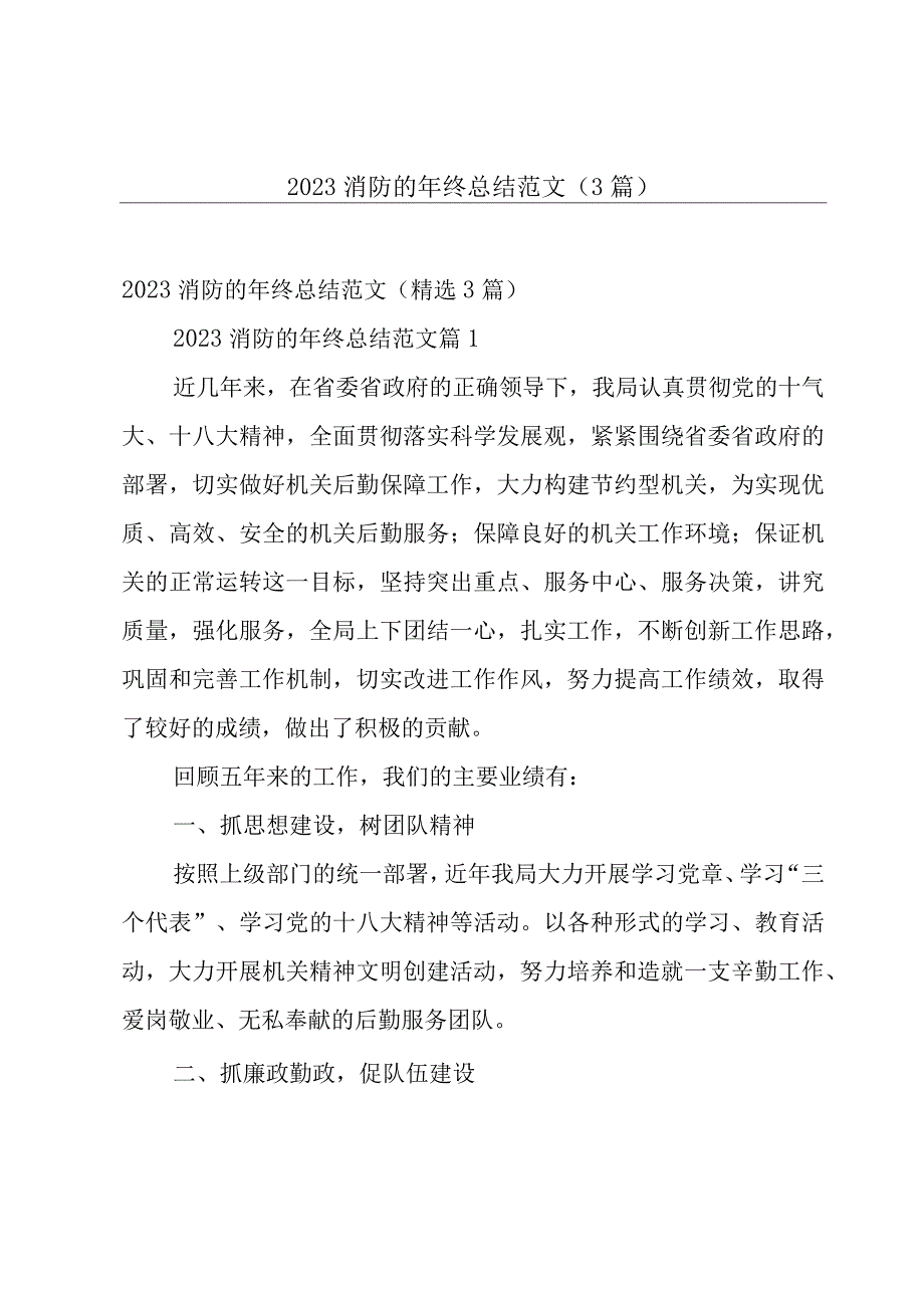 2023消防的年终总结范文（3篇）.docx_第1页