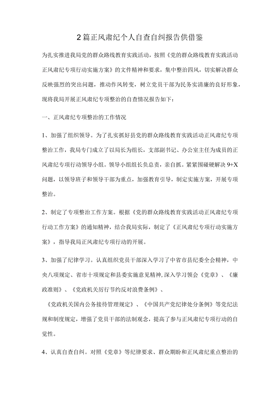 2篇正风肃纪个人自查自纠报告供借鉴.docx_第1页