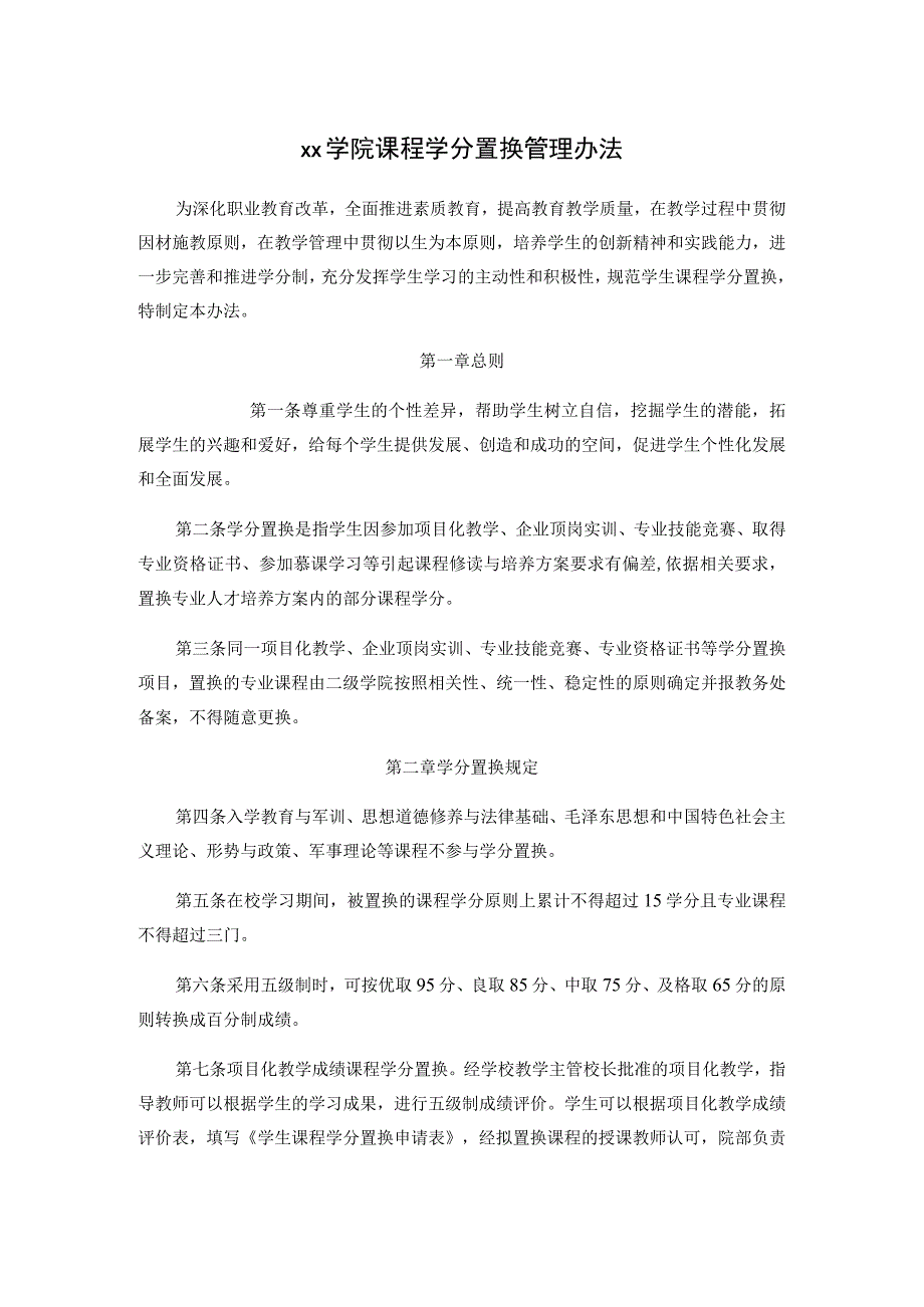 xx学院课程学分置换管理办法.docx_第1页