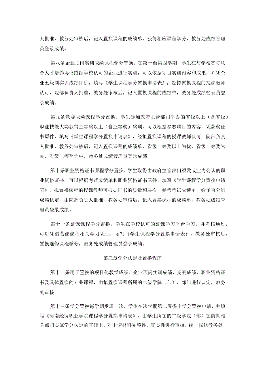 xx学院课程学分置换管理办法.docx_第2页