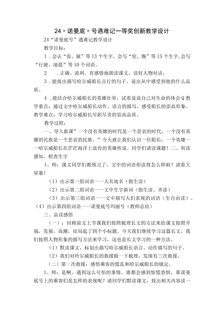 24 “诺曼底”号遇难记 一等奖创新教学设计.docx_第1页