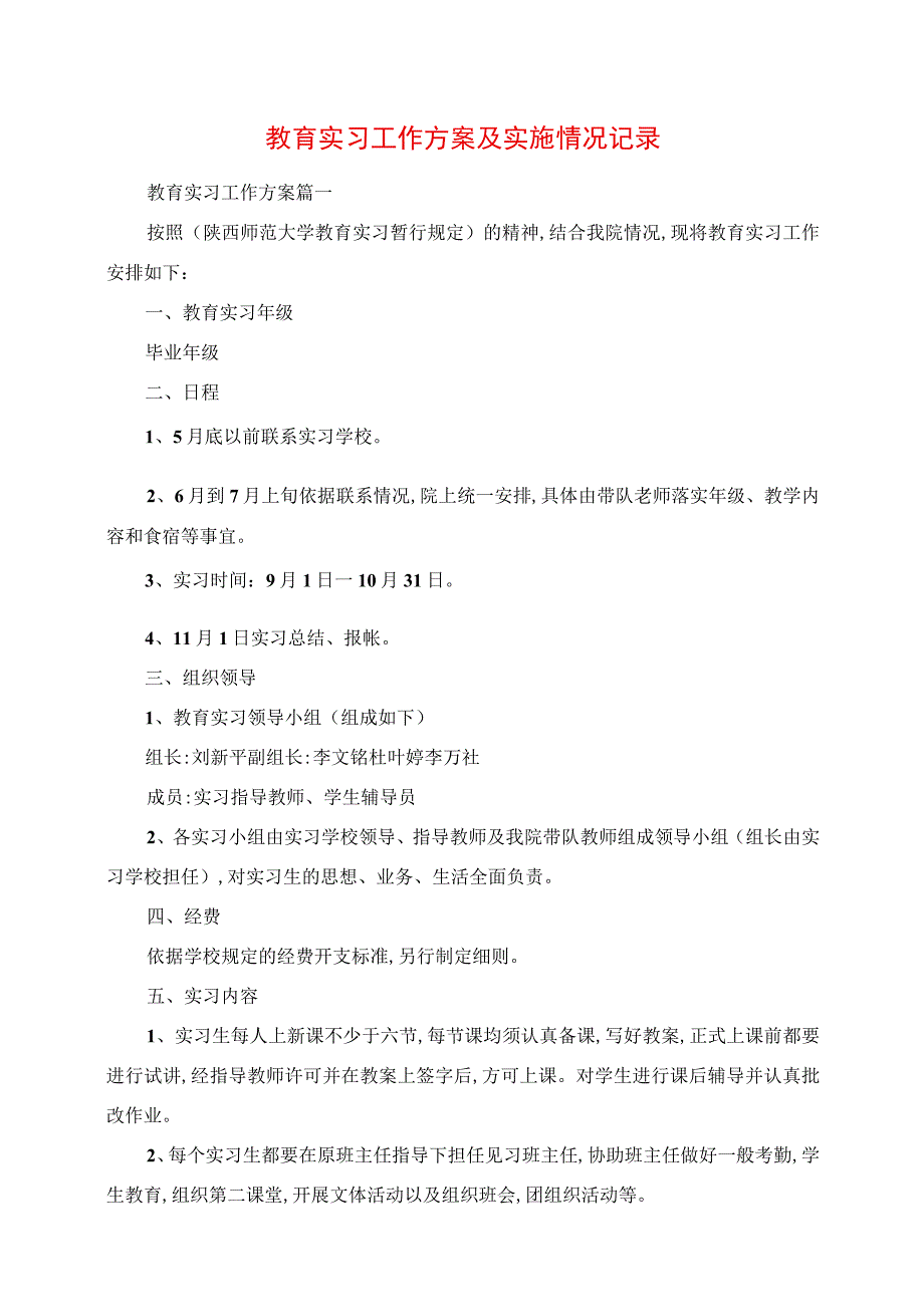 2023年教育实习工作计划及实施情况记录.docx_第1页