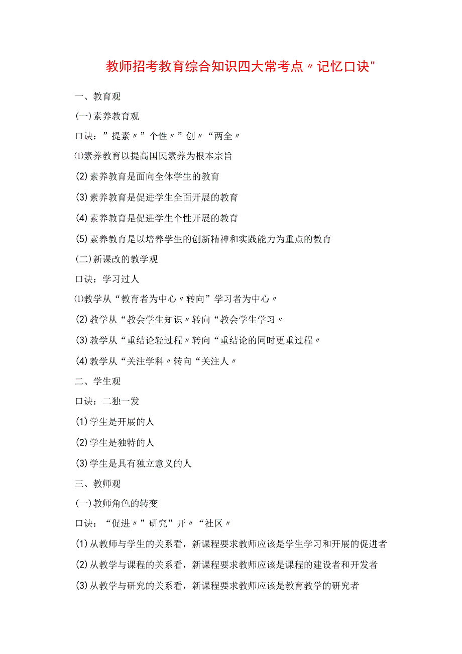 2023年教师招考教育综合知识四大常考点“记忆口诀”.docx_第1页