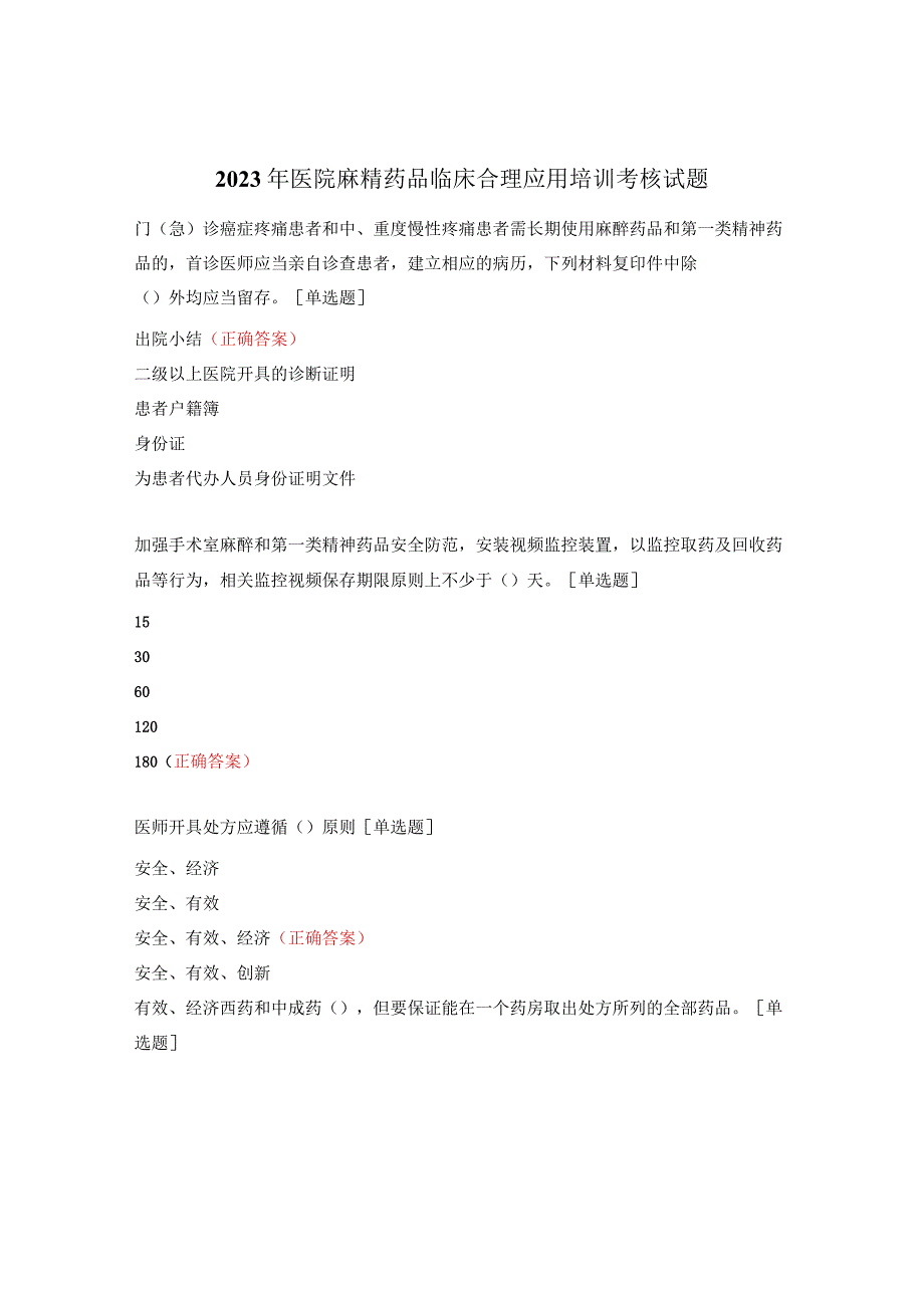 2023年医院麻精药品临床合理应用培训考核试题.docx_第1页