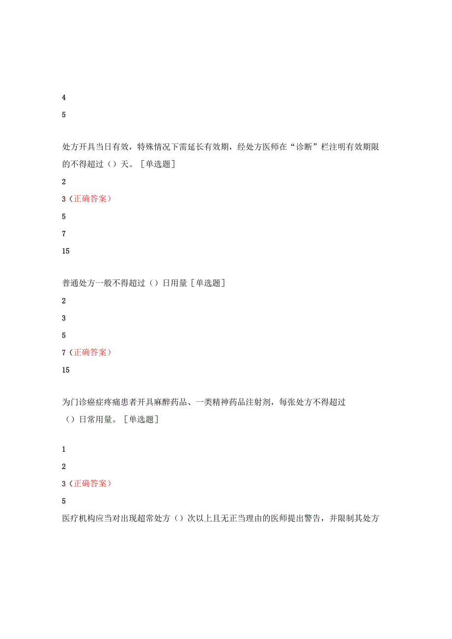 2023年医院麻精药品临床合理应用培训考核试题.docx_第3页