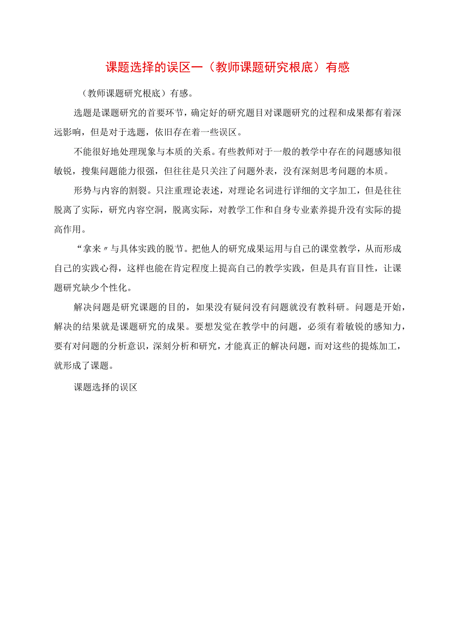 2023年课题选择的误区 《教师课题研究基础》有感.docx_第1页