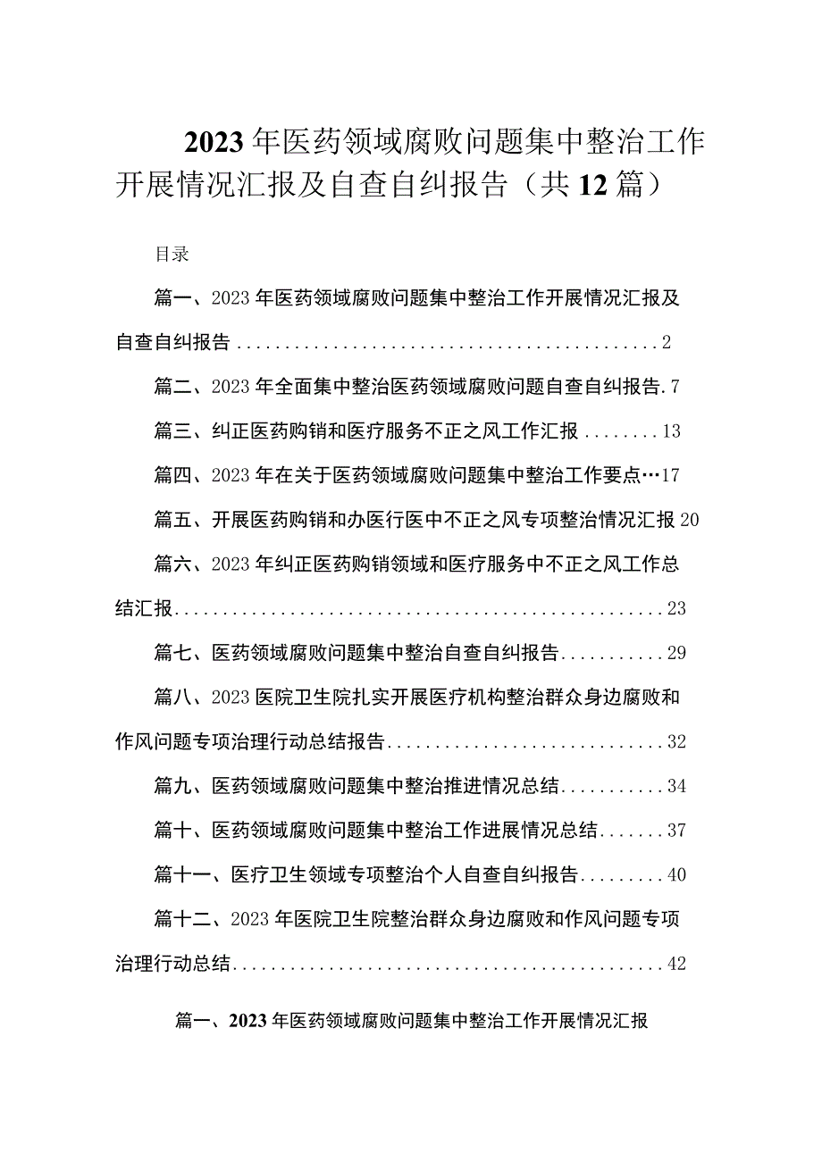 2023年医药领域腐败问题集中整治工作开展情况汇报及自查自纠报告（共12篇）.docx_第1页