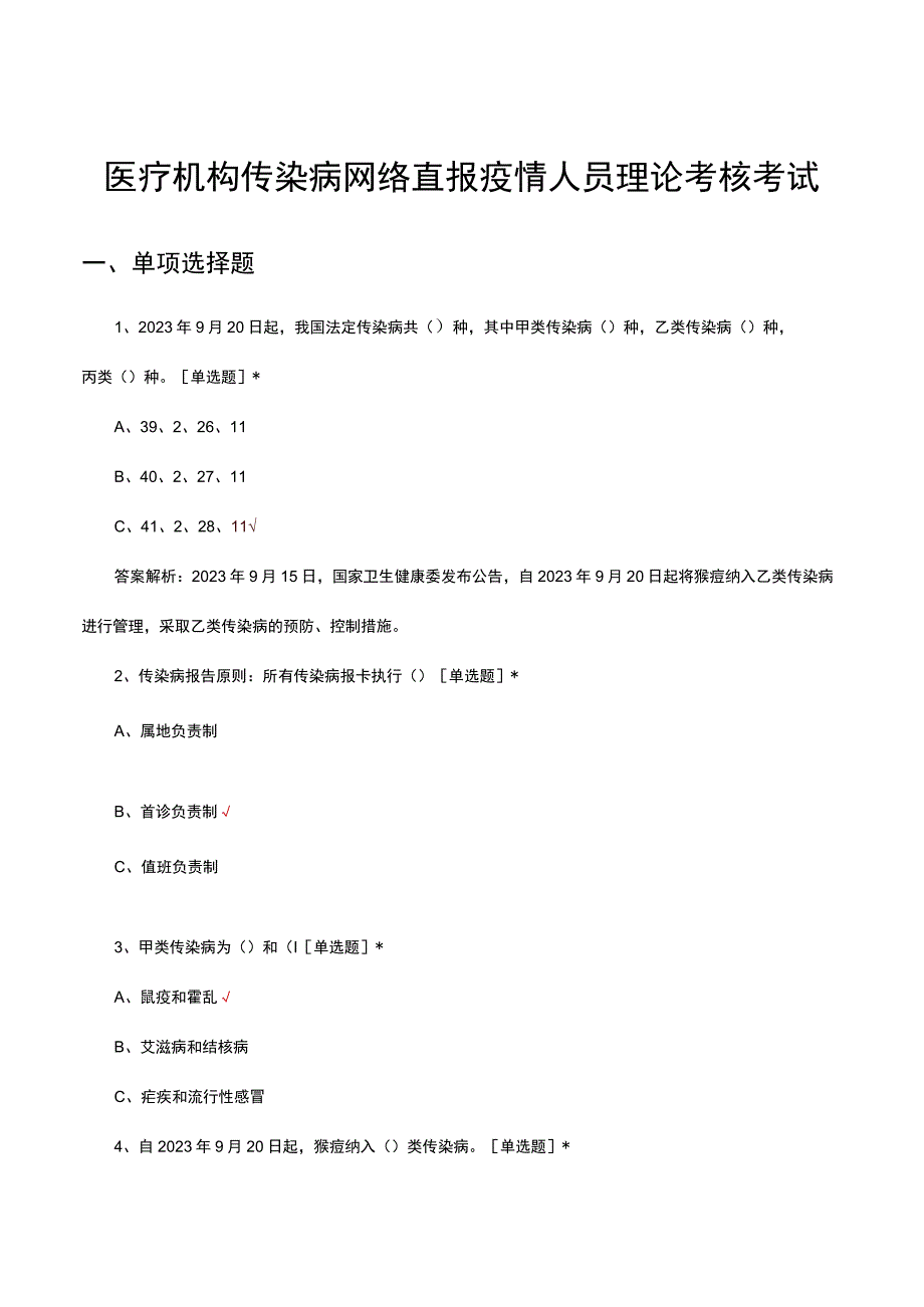 2023年医疗机构传染病网络直报疫情人员理论考核考试.docx_第1页