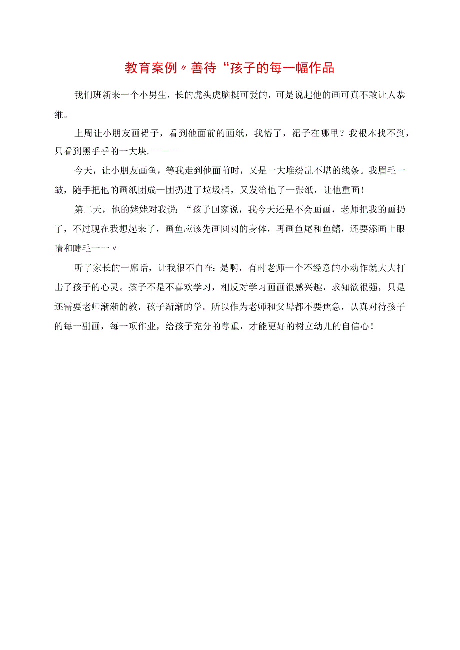 2023年教育案例 “善待”孩子的每一幅作品.docx_第1页