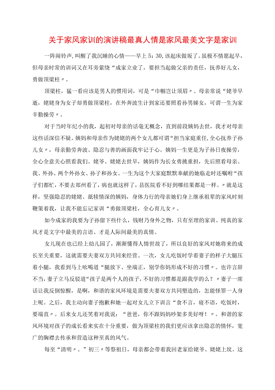 2023年关于家风家训的演讲稿 最真人情是家风 最美文字是家训.docx_第1页