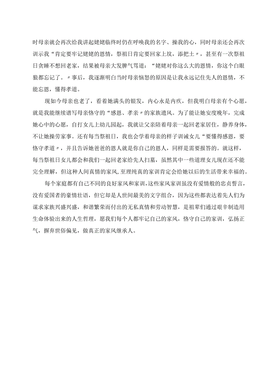 2023年关于家风家训的演讲稿 最真人情是家风 最美文字是家训.docx_第2页