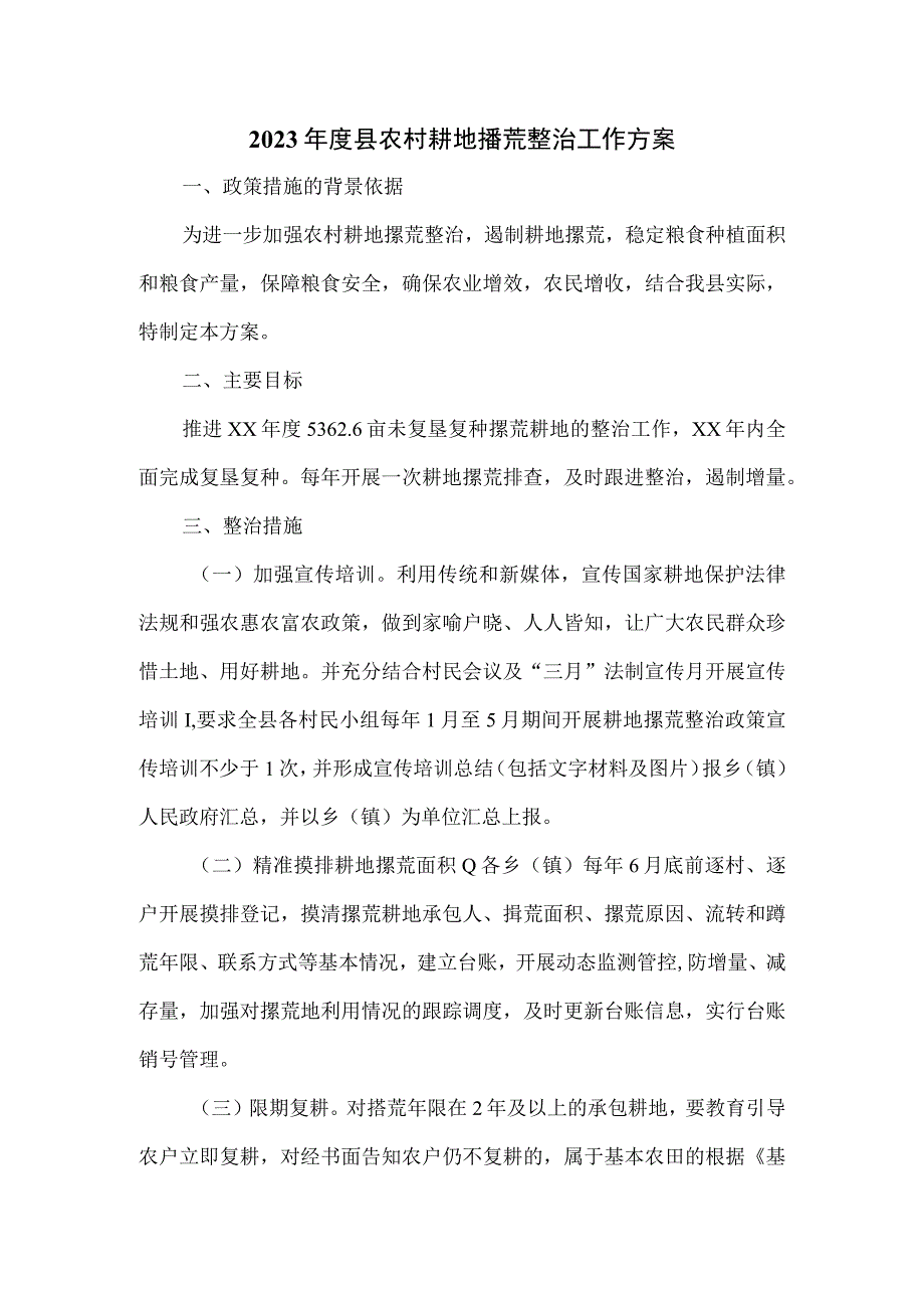 2023年度县农村耕地撂荒整治工作方案.docx_第1页