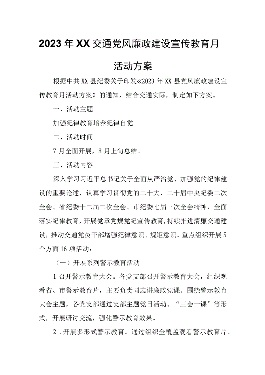 2023年兴山交通党风廉政建设宣传教育月活动方案.docx_第1页