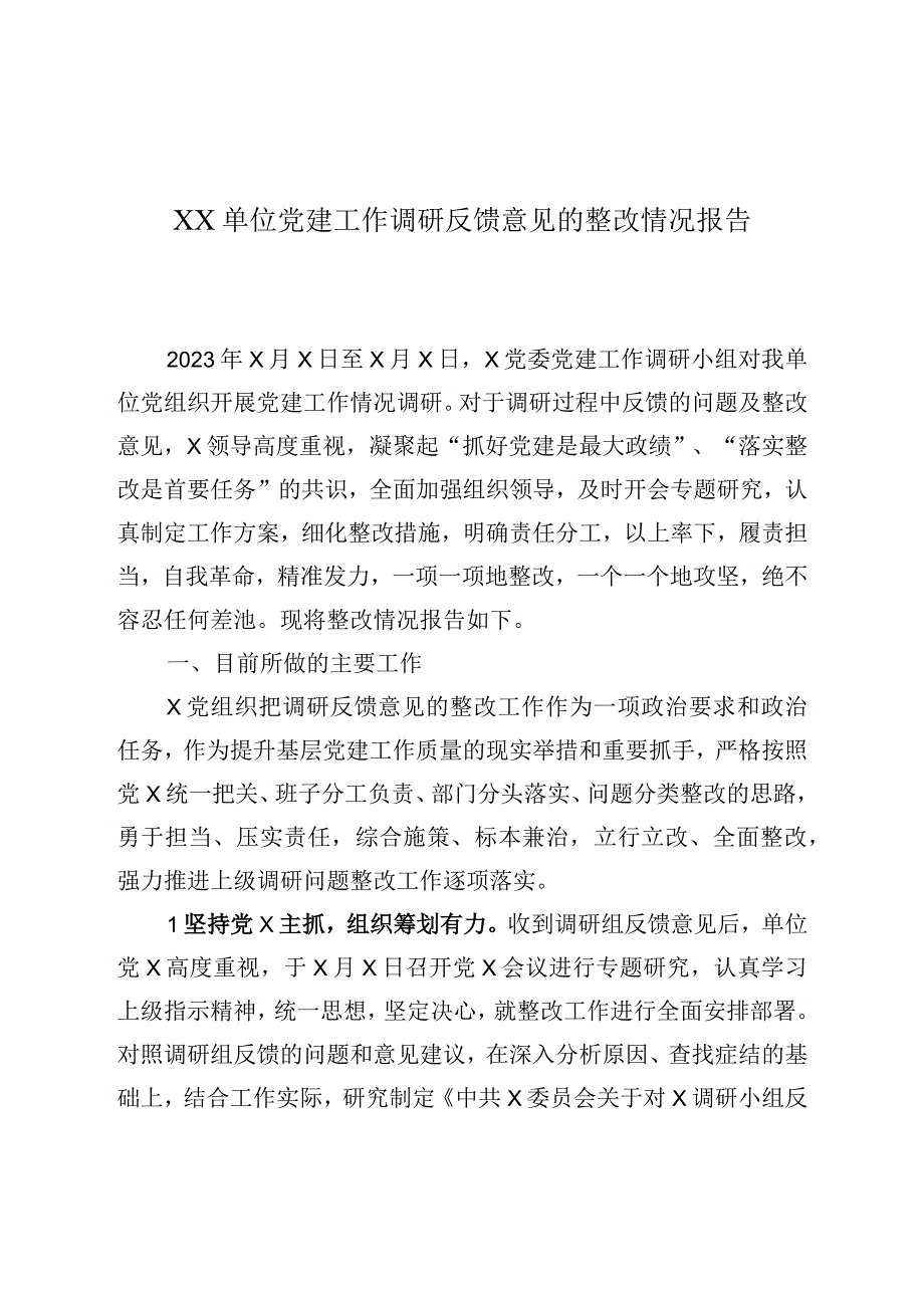 XX单位党建工作调研反馈意见的整改情况报告.docx_第1页