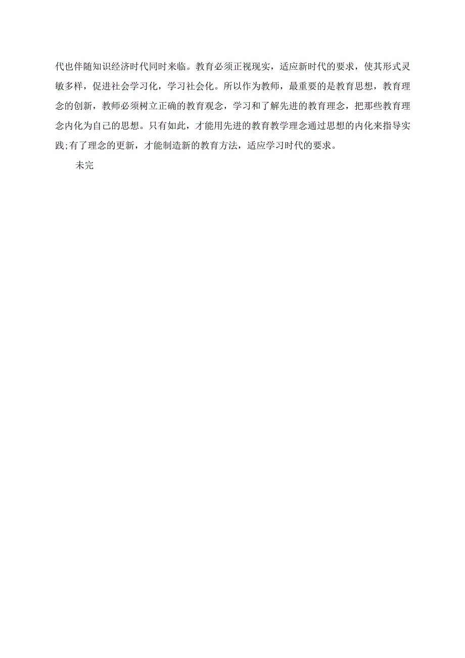 2023年教育教学读书心得体会范文1 《教育新理念》.docx_第2页