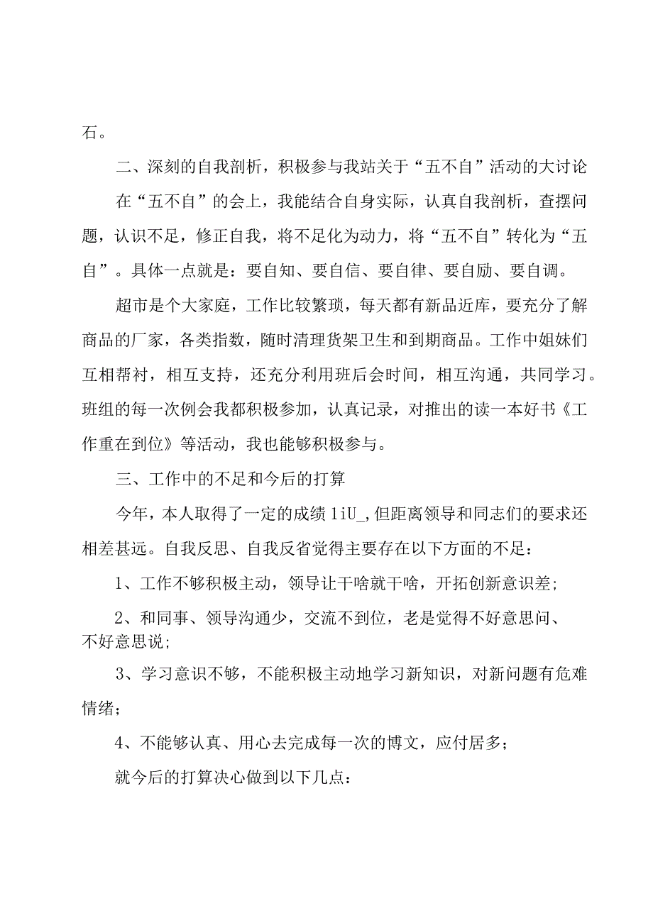 2023超市员工年终工作总结（23篇）.docx_第2页