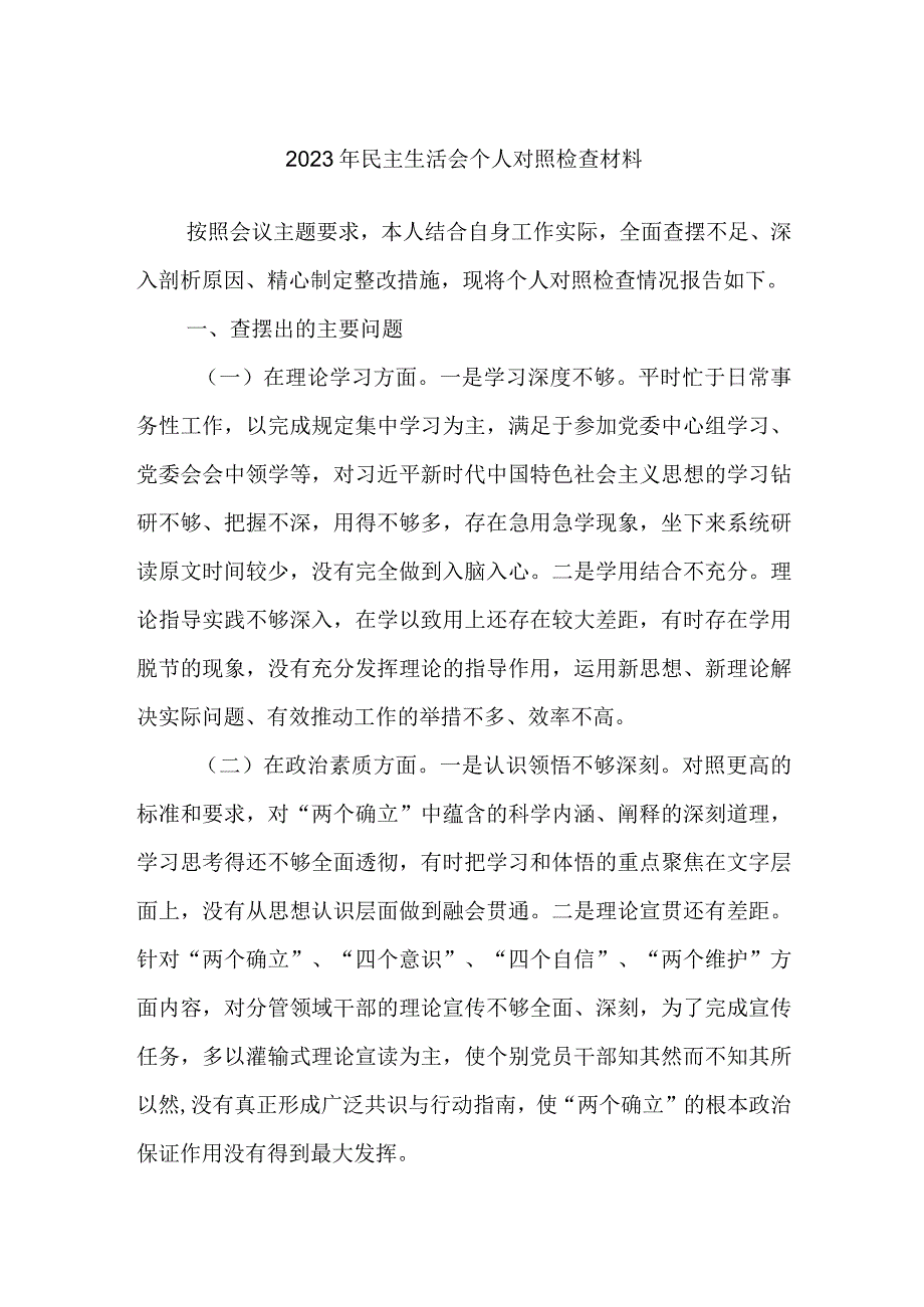 2023年民主生活会个人对照检查材料.docx_第1页