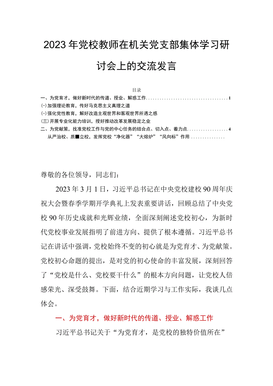 2023年党校教师在机关党支部集体学习研讨会上的交流发言.docx_第1页