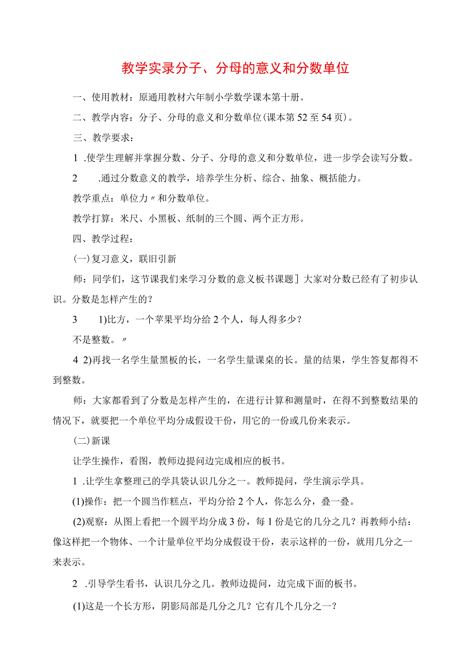 2023年教学实录 分子分母的意义和分数单位.docx_第1页