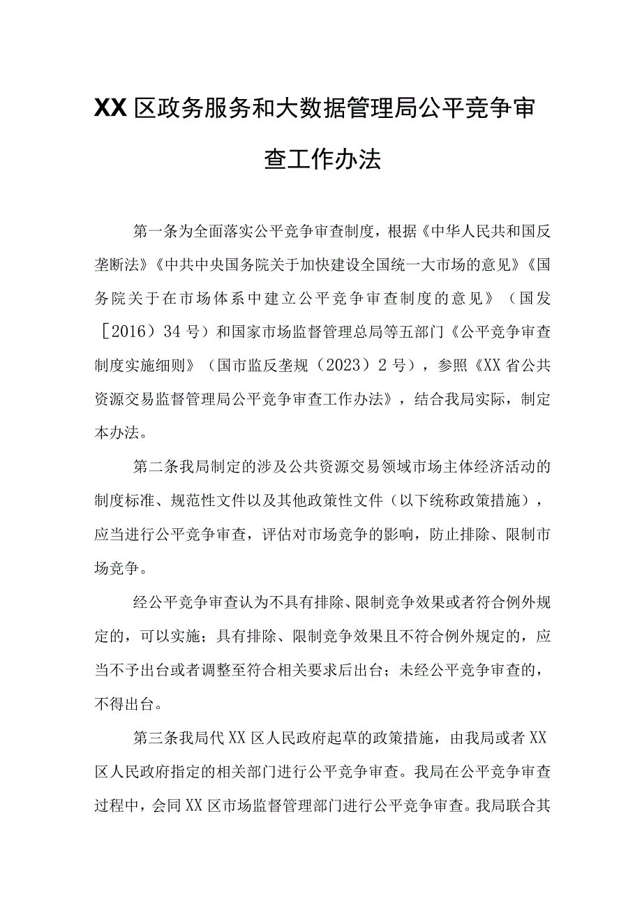 XX区政务服务和大数据管理局公平竞争审查工作办法.docx_第1页