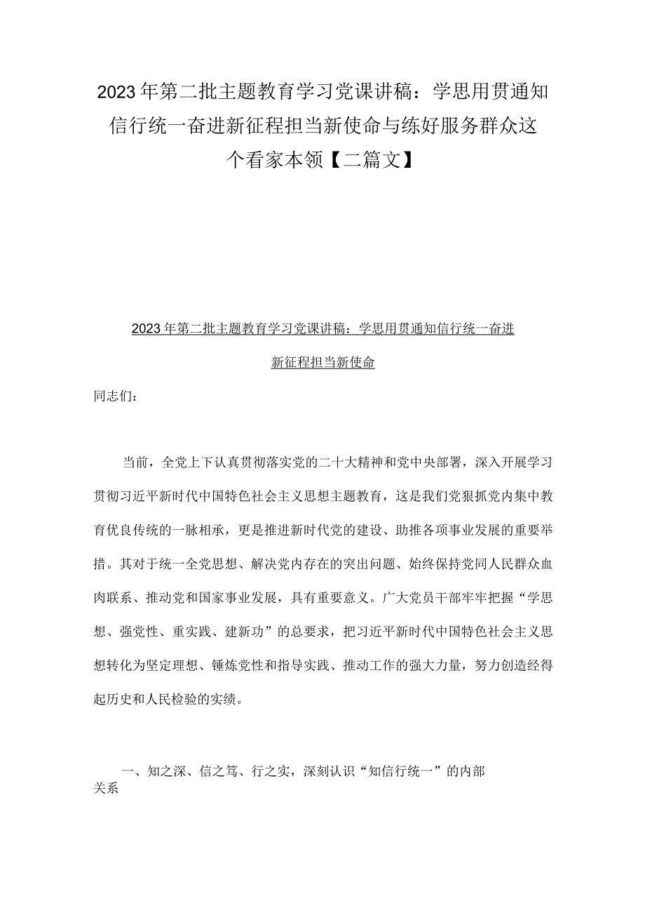 2023年第二批主题教育学习党课讲稿：学思用贯通知信行统一奋进新征程担当新使命与练好服务群众这个看家本领【二篇文】.docx_第1页