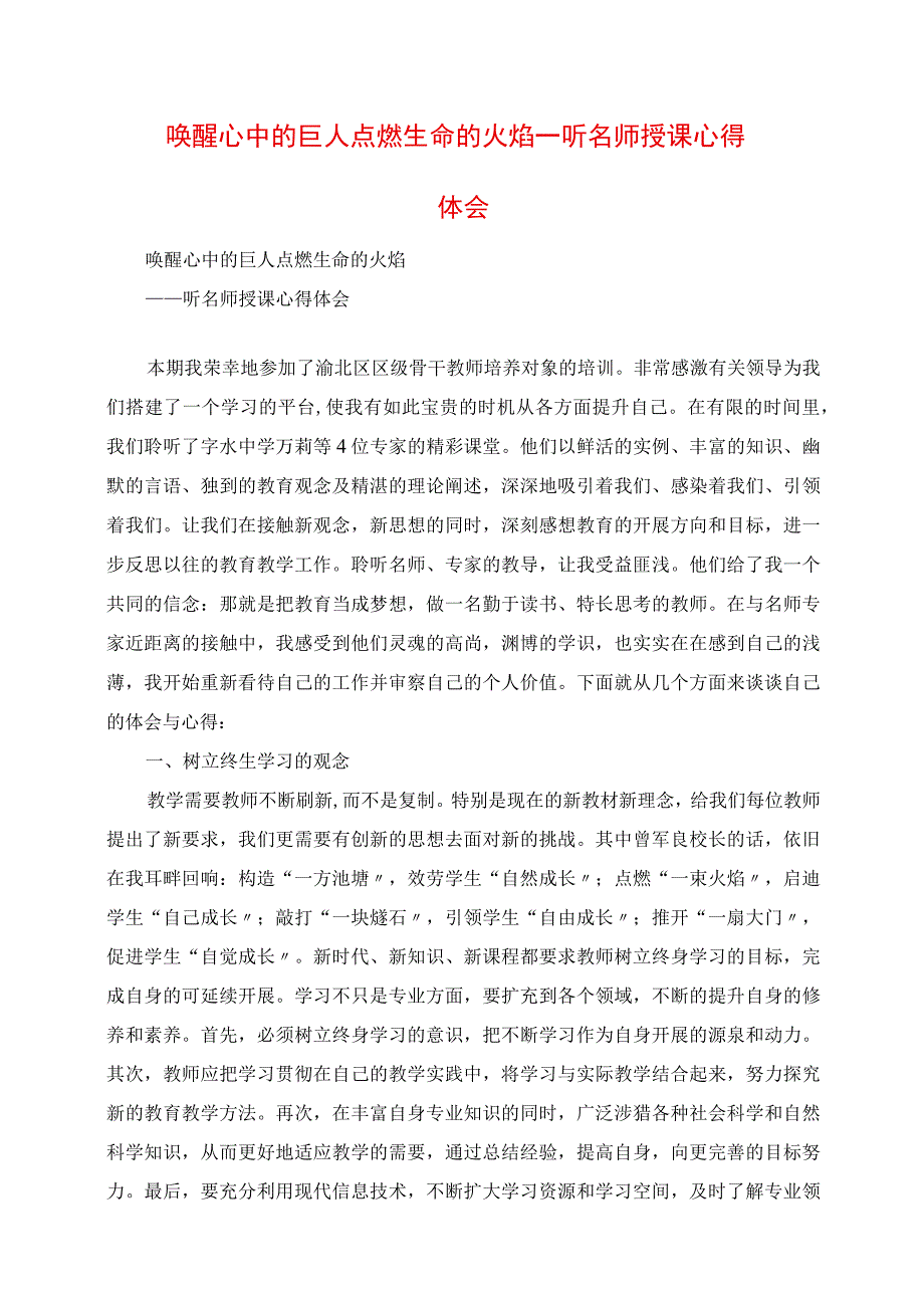 2023年唤醒心中的巨人 点燃生命的火焰 听名师授课心得体会.docx_第1页