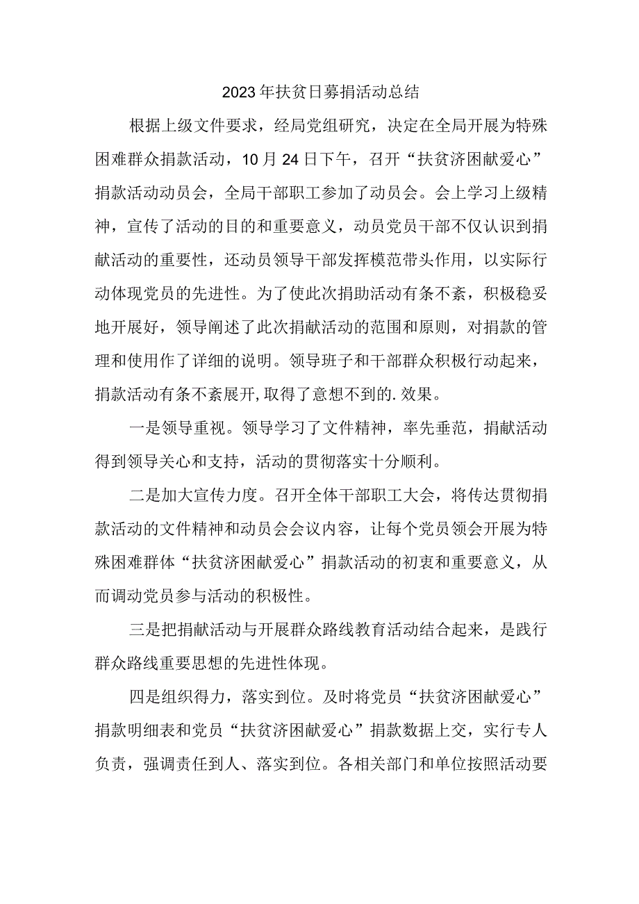 2023年扶贫日募捐活动总结.docx_第1页