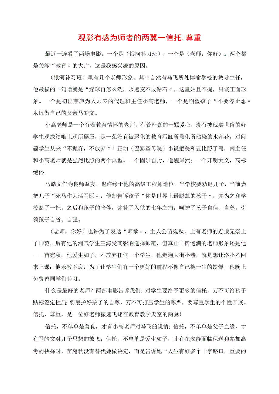 2023年观影有感 为师者的两翼信任尊重.docx_第1页