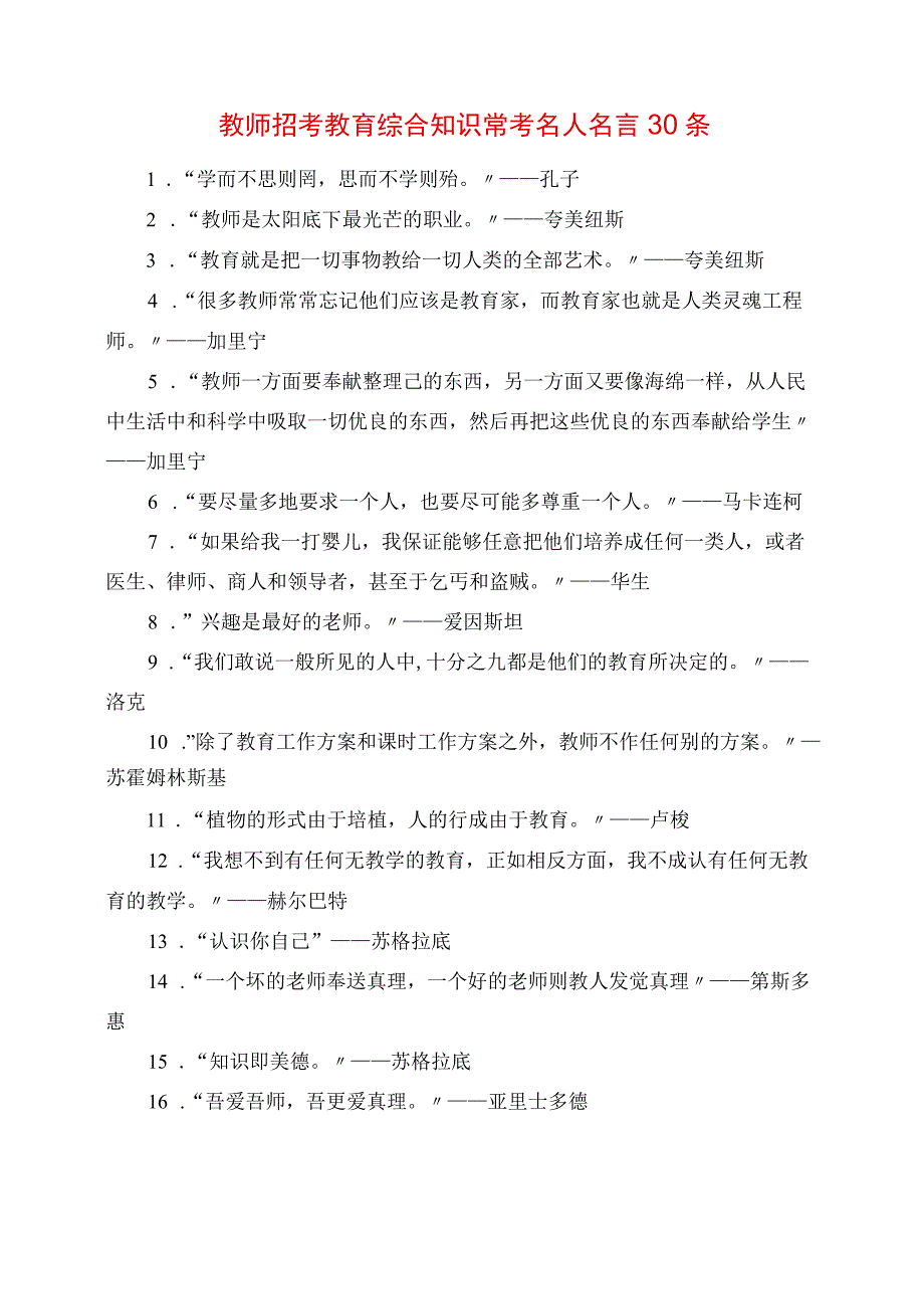 2023年教师招考教育综合知识常考名人名言30条.docx_第1页