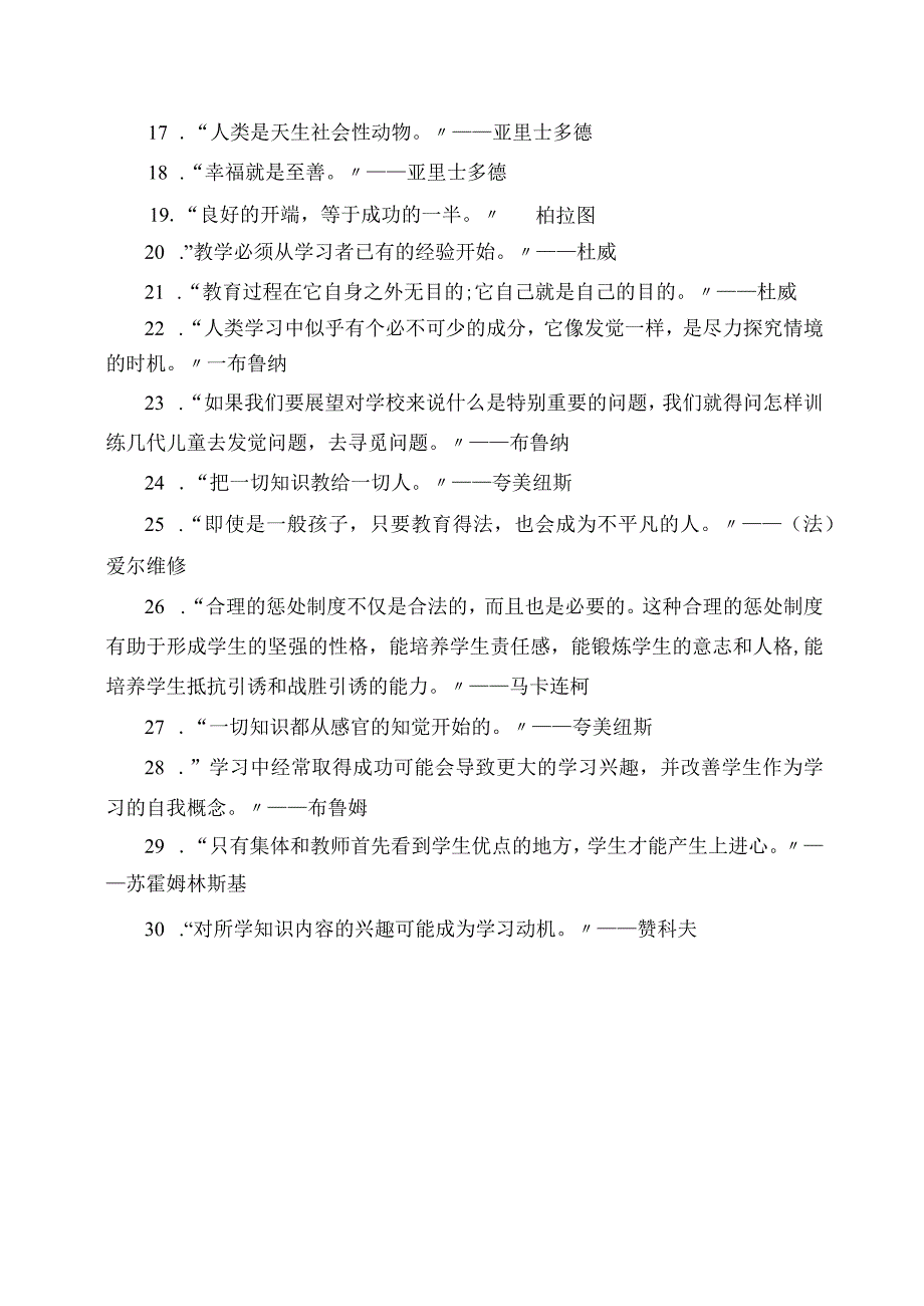 2023年教师招考教育综合知识常考名人名言30条.docx_第2页