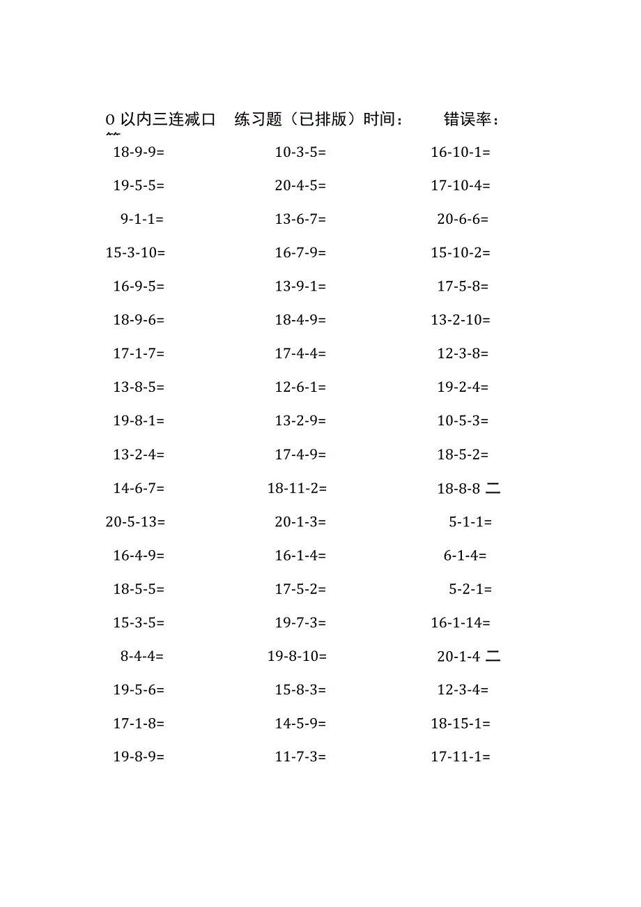 20以内三连减口算练习题(223).docx_第1页