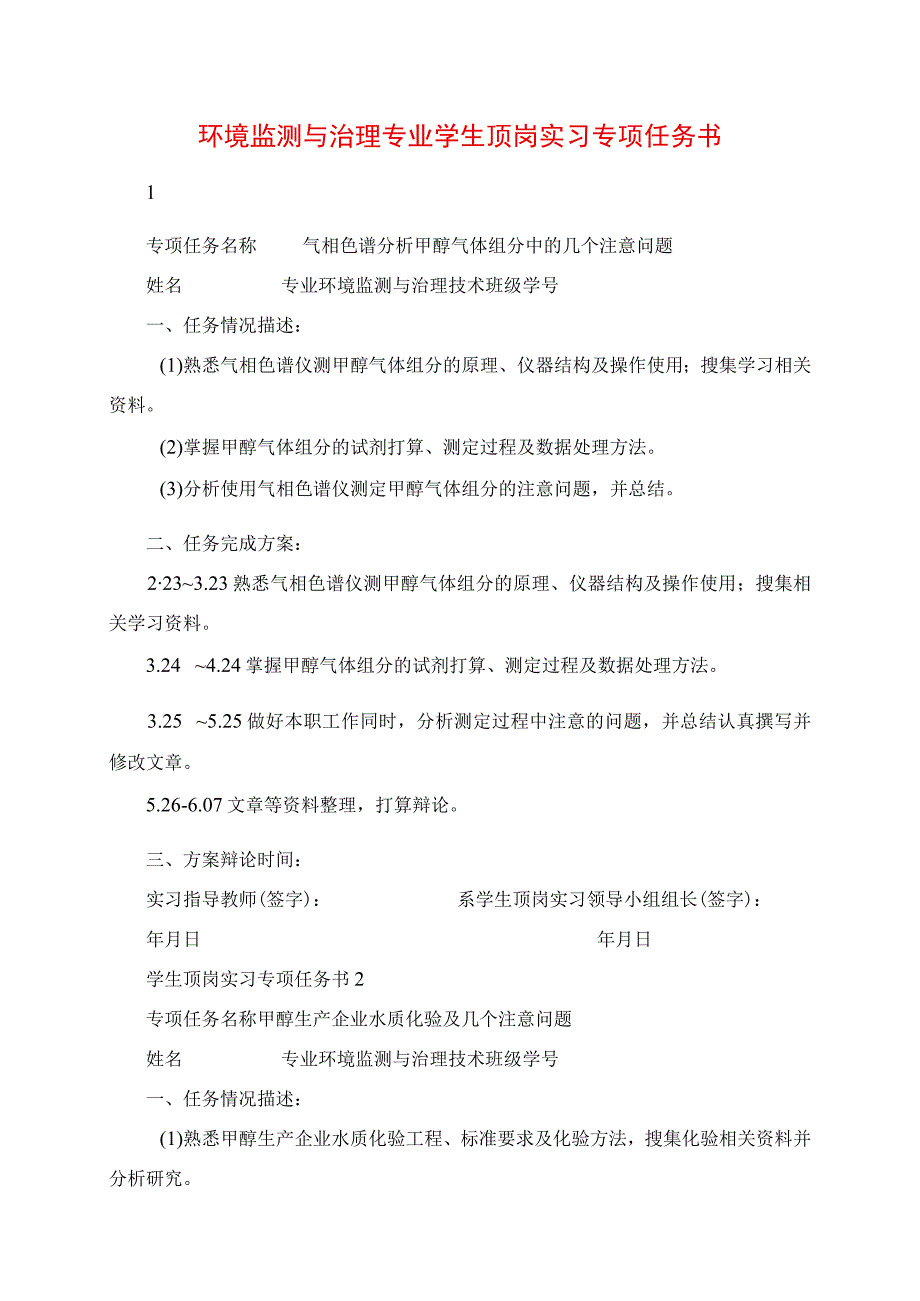 2023年环境监测与治理专业学生顶岗实习专项任务书.docx_第1页