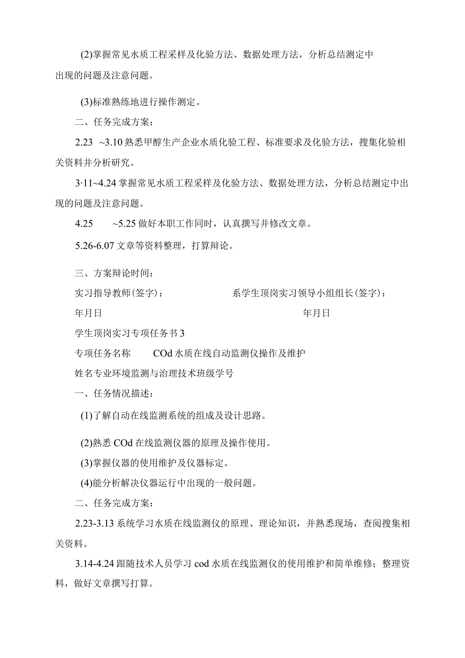 2023年环境监测与治理专业学生顶岗实习专项任务书.docx_第2页